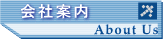 会社案内